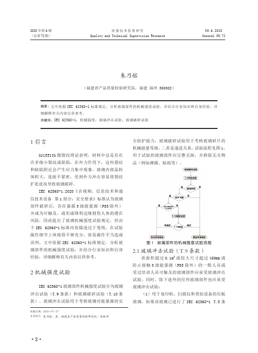 IEC 62368-1玻璃部件机械强度试验分析