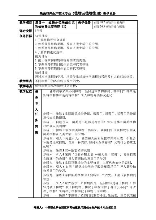 果蔬花卉生产技术专业《植物及植物生理》教学设计教学项目项目十植物