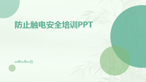 防止触电安全培训ppt