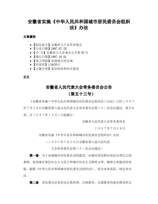 安徽省实施《中华人民共和国城市居民委员会组织法》办法