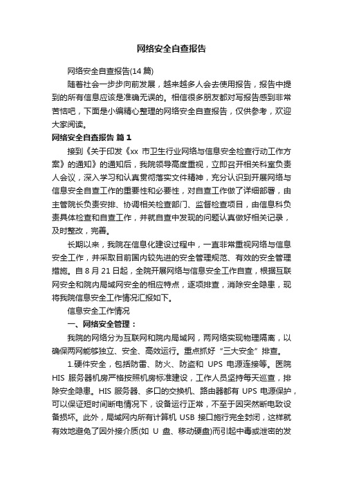 网络安全自查报告（14篇）