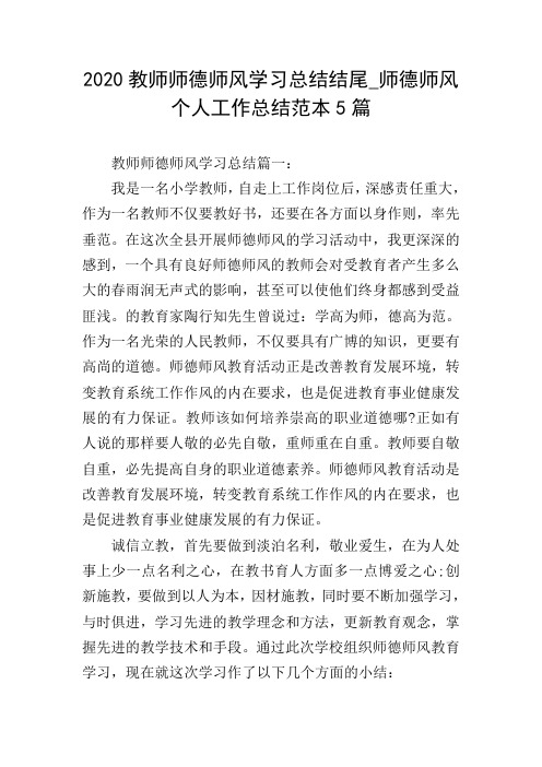 2020教师师德师风学习总结结尾_师德师风个人工作总结范本5篇