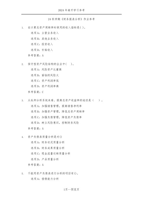 南开24秋学期《财务报表分析》作业参考三