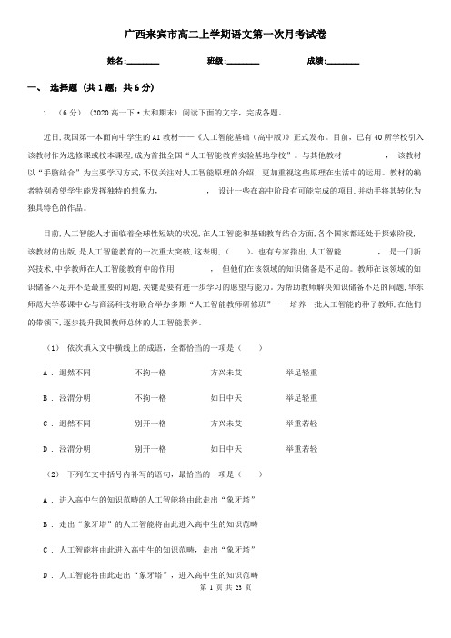 广西来宾市高二上学期语文第一次月考试卷