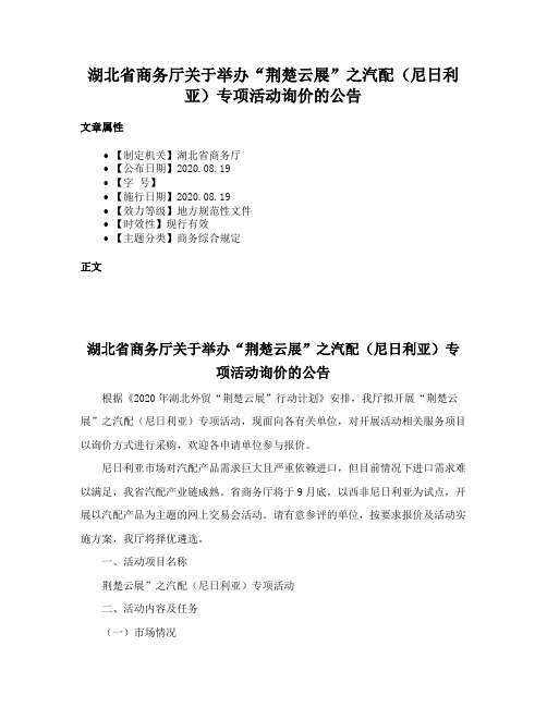 湖北省商务厅关于举办“荆楚云展”之汽配（尼日利亚）专项活动询价的公告