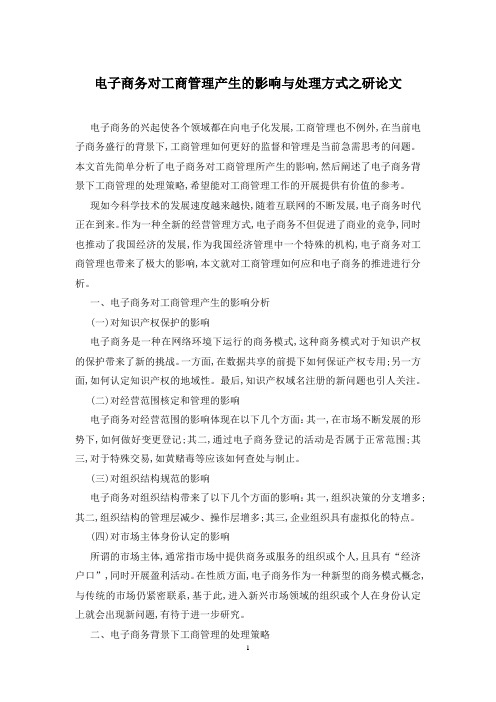 电子商务对工商管理产生的影响与处理方式之研论文