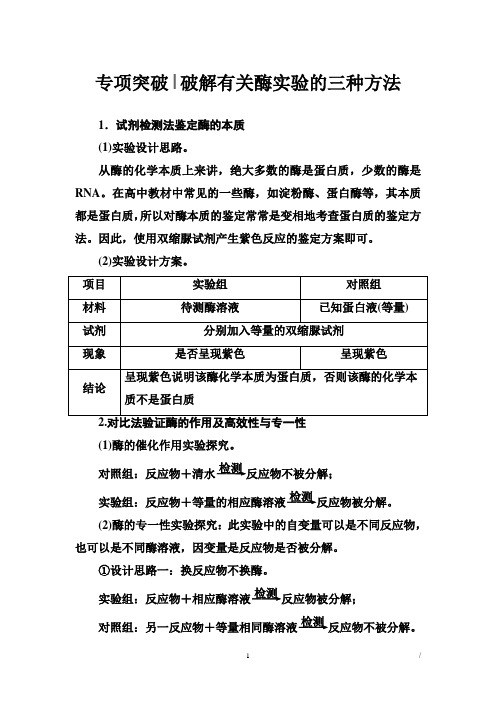 2019版高考总复习生物练习：专项突破 破解有关酶实验的三种方法 Word版含解析