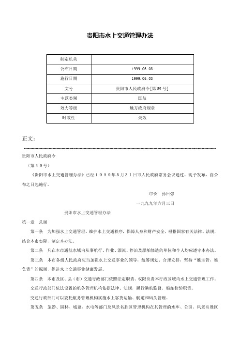 贵阳市水上交通管理办法-贵阳市人民政府令[第59号]