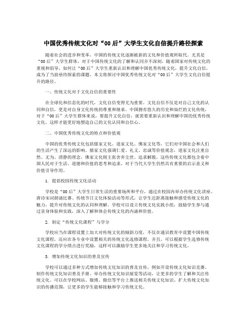 中国优秀传统文化对“00后”大学生文化自信提升路径探索