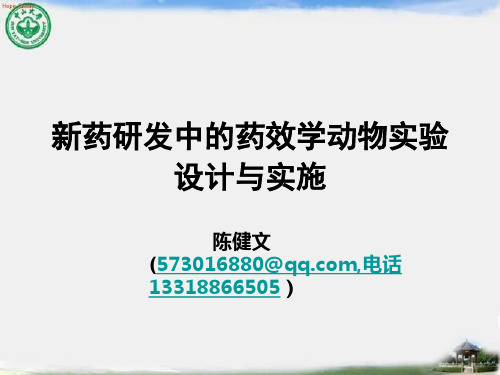 新药药效学研究实验设计与实施-陈健文