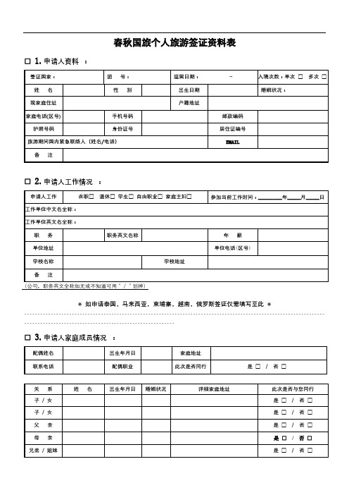 春秋国旅个人旅游签证资料表【模板】