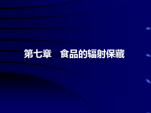 第七章 辐射保藏 保藏学课件第二部分-保藏原理部分