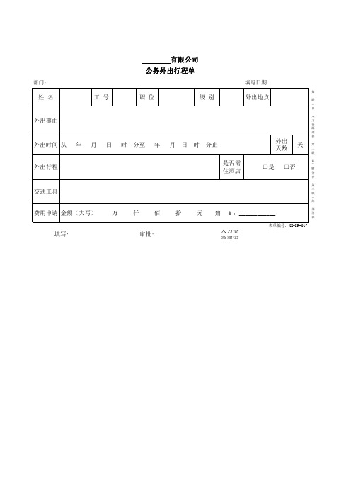 公务外出行程单