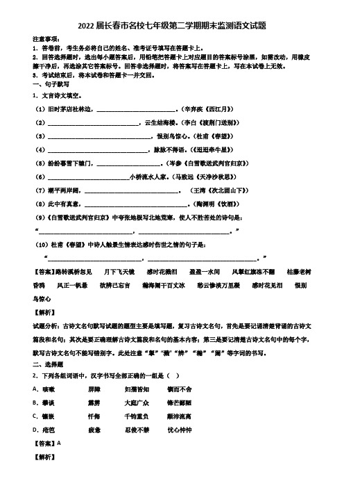 2022届长春市名校七年级第二学期期末监测语文试题含解析