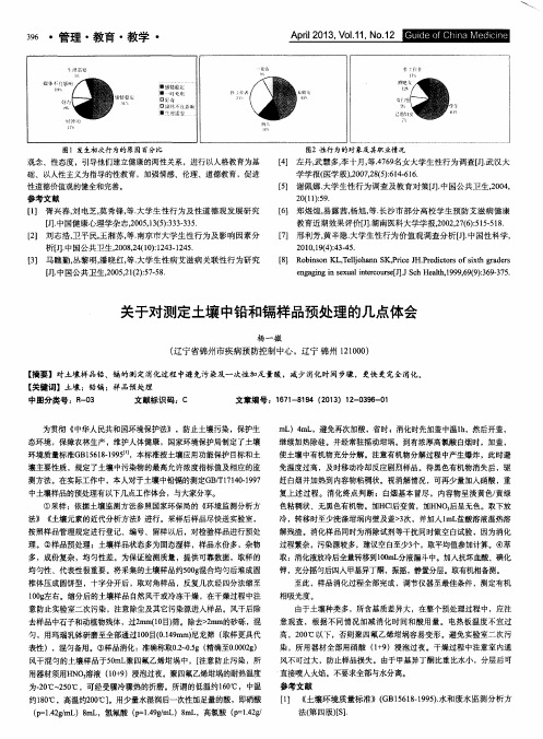 关于对测定土壤中铅和镉样品预处理的几点体会