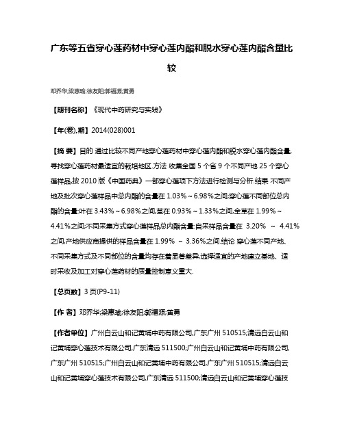 广东等五省穿心莲药材中穿心莲内酯和脱水穿心莲内酯含量比较