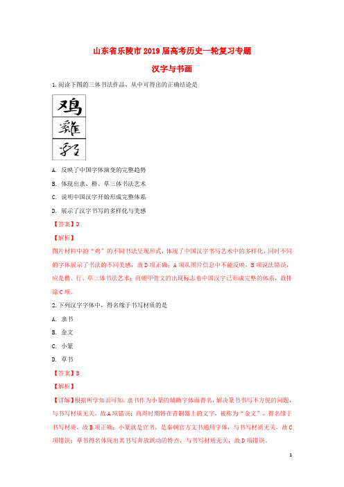 山东省乐陵市2019届高考历史一轮复习专题汉字与书画专项练习