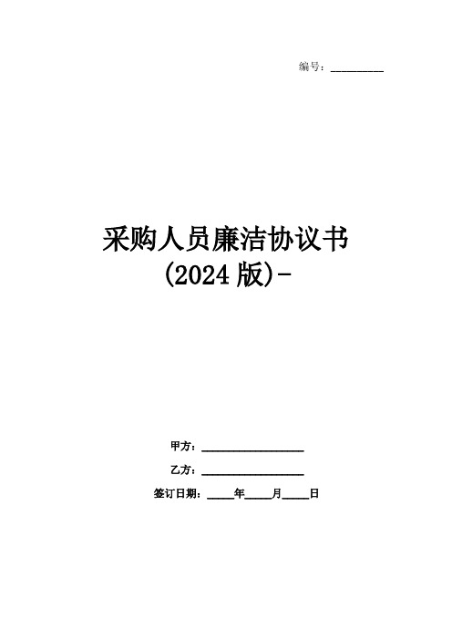 采购人员廉洁协议书(2024版)-