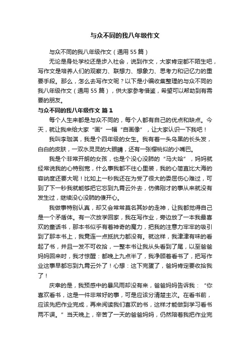 与众不同的我八年级作文（通用55篇）