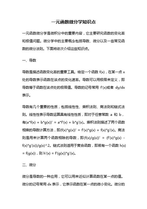 一元函数微分学知识点