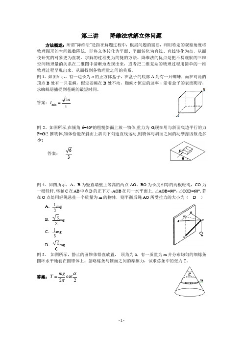 3.“降维法”求解立体问题1