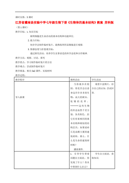 苏科版生物七下《生物体的基本结构》同课异构 精品教案 (6)