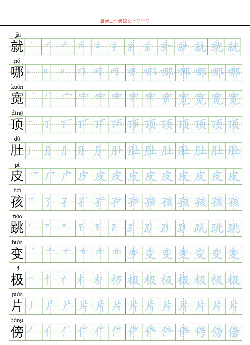 统编部编人教版二年级语文上册识字表生字字帖【笔顺+字】