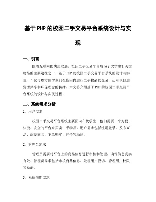 基于PHP的校园二手交易平台系统设计与实现