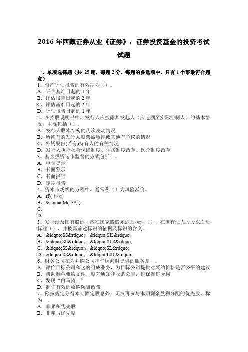 2016年西藏证券从业《证券》：证券投资基金的投资考试试题