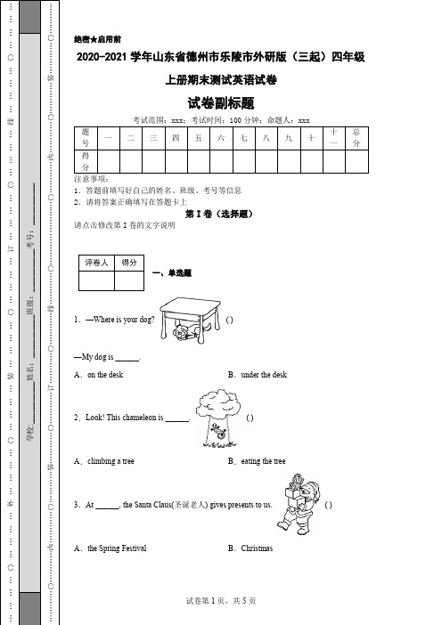 2020-2021学年山东省德州市乐陵市外研版(三起)四年级上册期末测试英语试卷