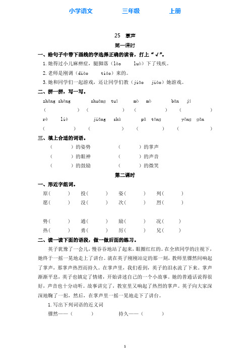 部编版语文三年级上册25掌声 同步练习课时练(全册附答案)