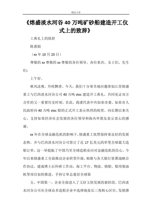 《熔盛淡水河谷40万吨矿砂船建造开工仪式上的致辞》