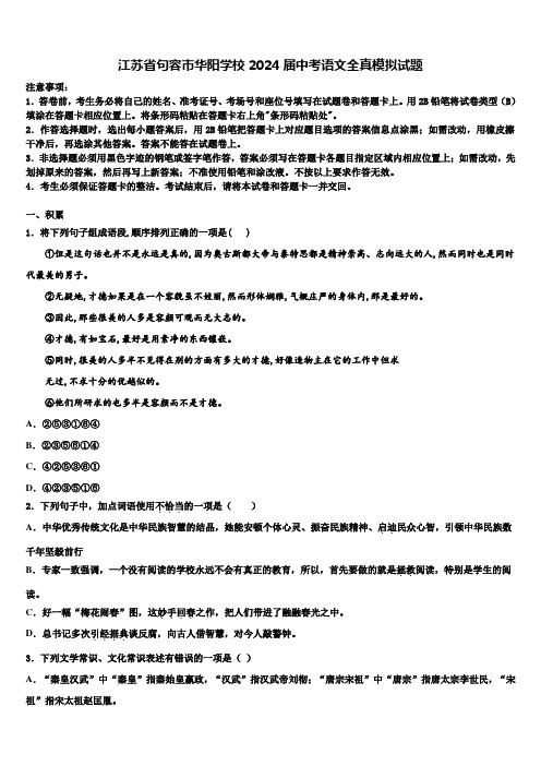 江苏省句容市华阳学校2024届中考语文全真模拟试题含解析