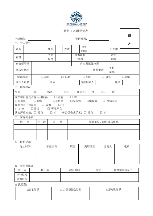 酒店新员工入职登记表