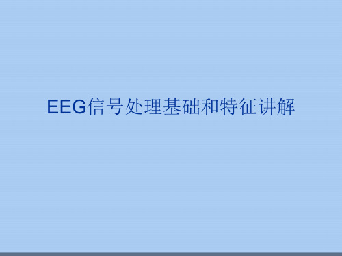 EEG信号处理基础和特征讲解