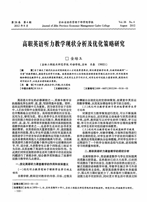 高职英语听力教学现状分析及优化策略研究