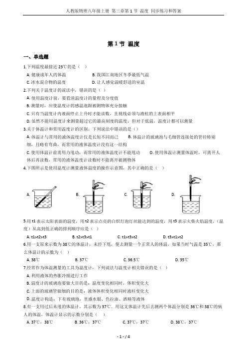 人教版物理八年级上册 第三章第1节 温度 同步练习和答案