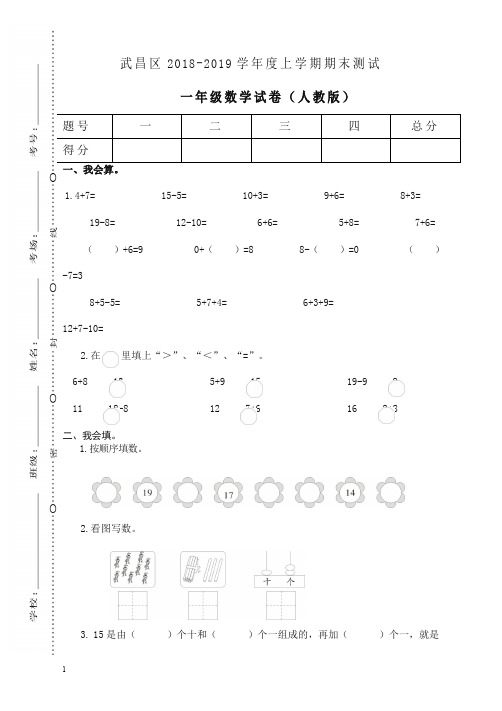 人教版湖北武汉武昌一年级上册期末测试卷-精校卷