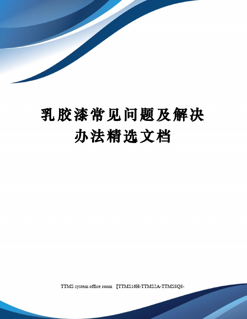 乳胶漆常见问题及解决办法精选文档