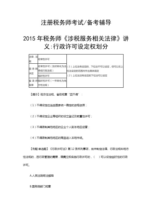 税务师《涉税服务相关法律》讲义行政许可设定权划分