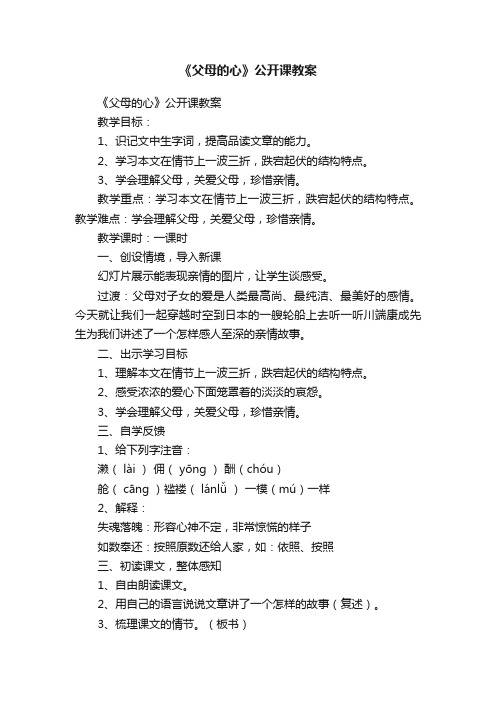 《父母的心》公开课教案