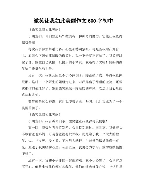 微笑让我如此美丽作文600字初中