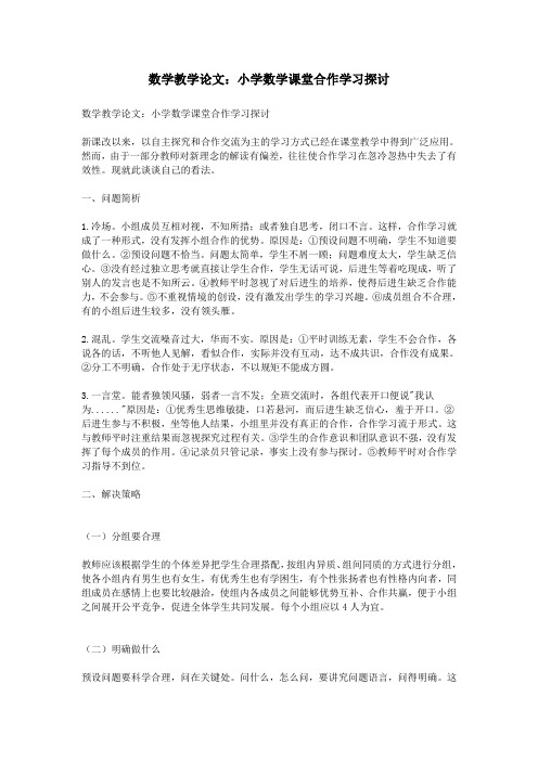 数学教学论文：小学数学课堂合作学习探讨