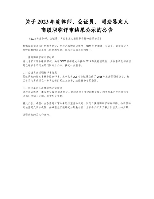 关于2023年度律师、公证员、 司法鉴定人高级职称评审结果公示的公告