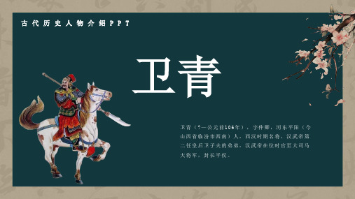 历史古代名人卫青人物介绍PPT