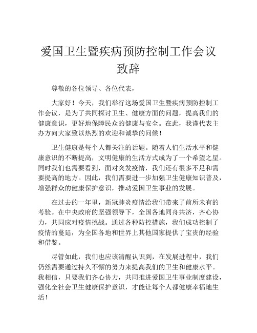 爱国卫生暨疾病预防控制工作会议致辞