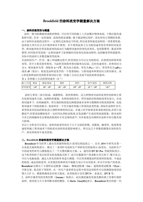 Brookfield的涂料流变学测量解决方案涂料的流变性与测量涂料