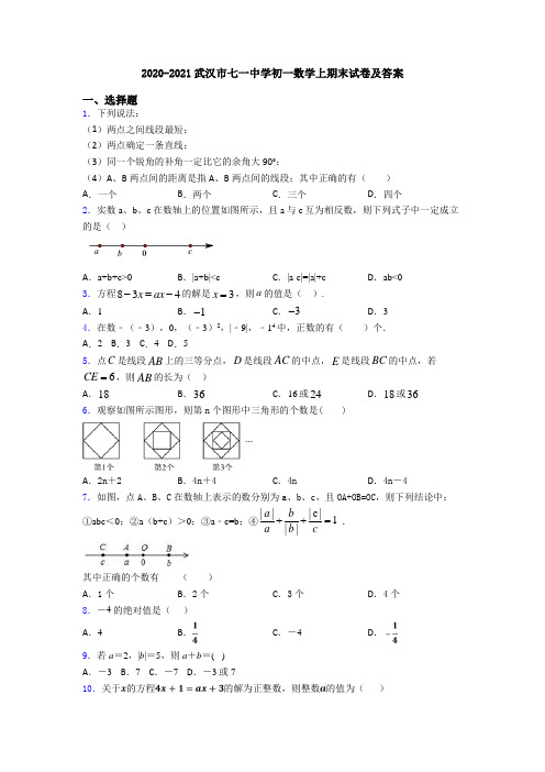 2020-2021武汉市七一中学初一数学上期末试卷及答案