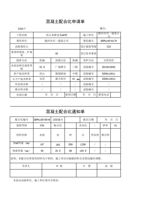 表D2-7 混凝土配合比申请单