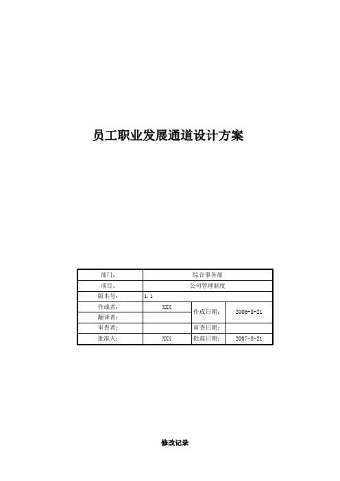 新员工职业发展通道设计方案